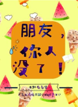 朋友，你人没了小说