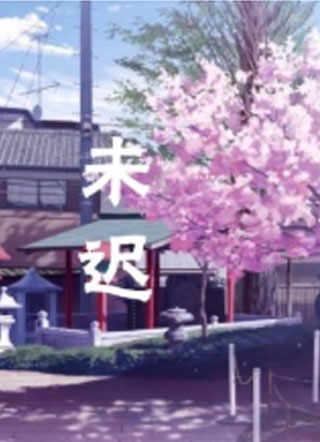 未迟小说
