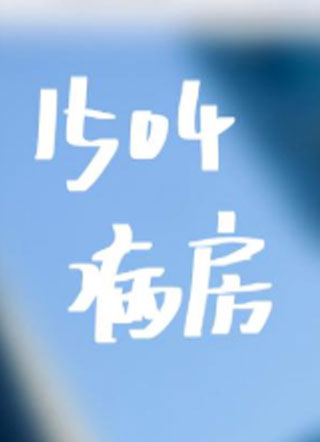 1504病房小说