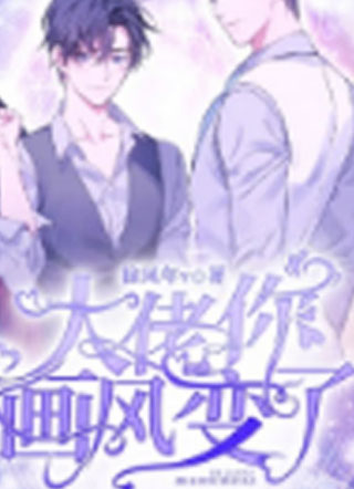 大佬你画风变了小说