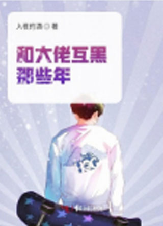 和反派互黑的那些年小说