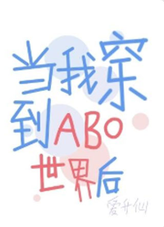 当我穿到ABO世界小说