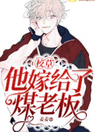 校草他嫁给了煤老板小说