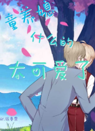 童养媳什么的太可爱了小说