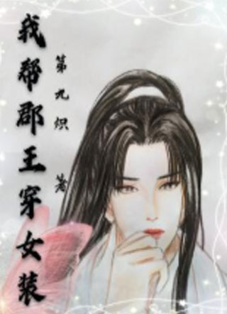 我帮郡王穿女装小说