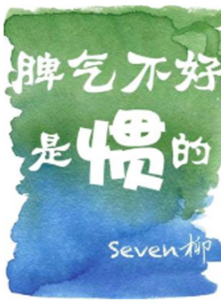 脾气不好是惯的小说