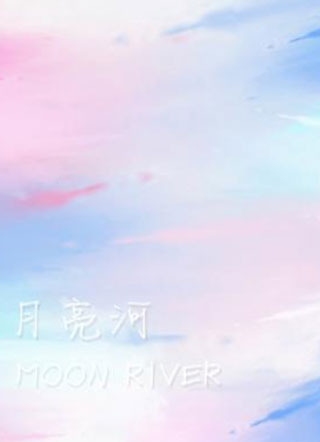 月亮河小说