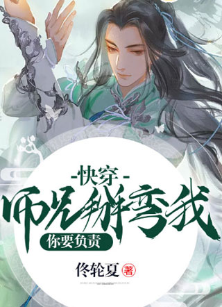 快穿：师兄，掰弯我你要负责小说