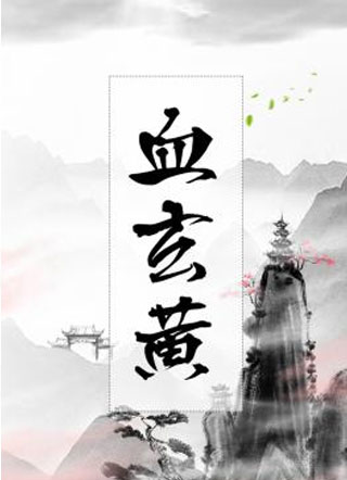 血玄黄小说
