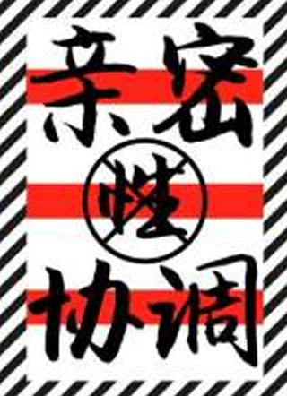 亲密性协调小说