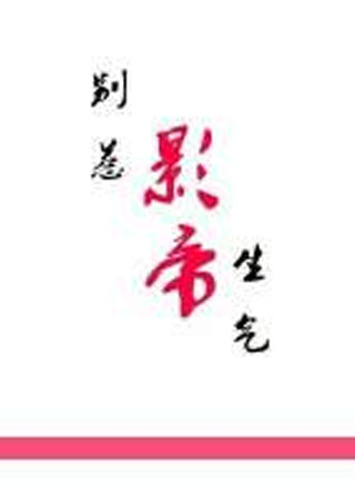 别惹影帝生气小说