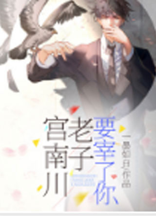 宫南川老子要宰了你小说