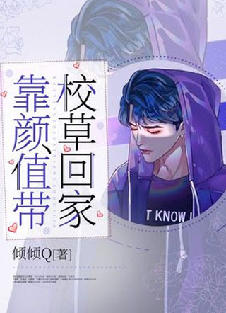 靠颜值带校草回家小说