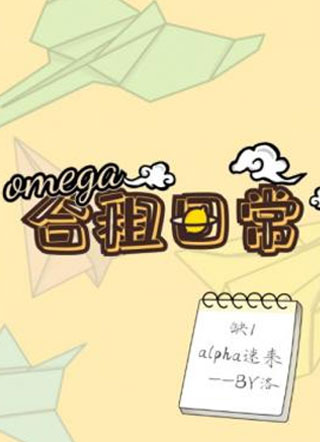 omega合租日常小说