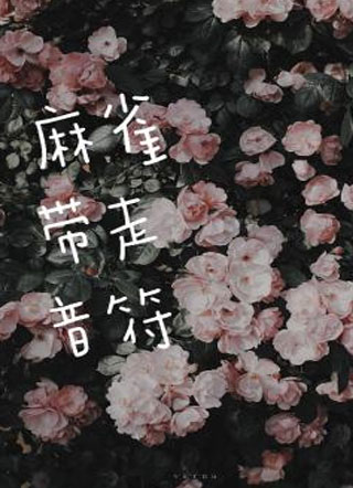 麻雀带走音符小说