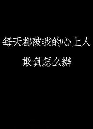 每天都被我的心上人欺负怎么办小说