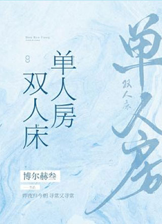 单人房 双人床小说