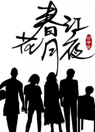 春江花月夜小说