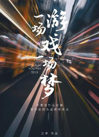 一场游戏一场梦小说