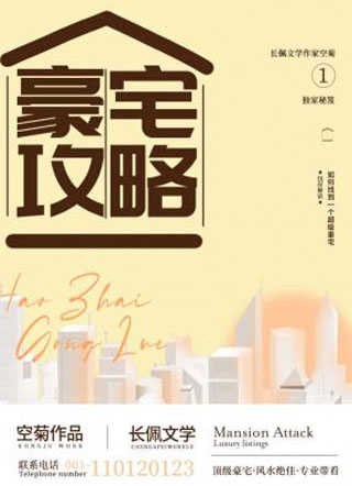 豪宅攻略小说