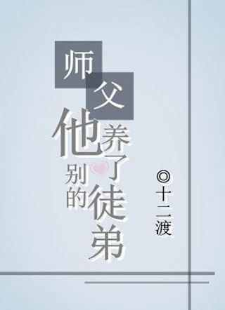 师父他养了别的徒弟小说