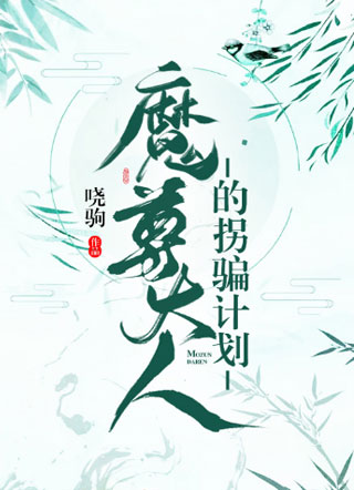 魔尊大人的拐骗计划小说