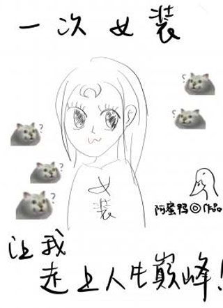 一次女装让我走上人生巅峰小说