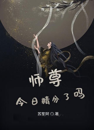 师尊今日精分了吗小说