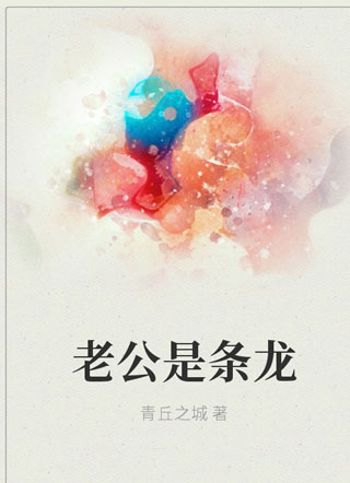 老公是条龙小说