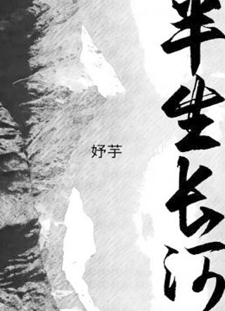 半生长河小说