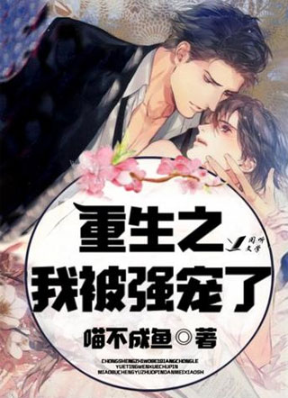 重生之我被强宠了小说