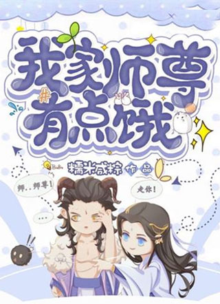 我家师尊有点饿小说