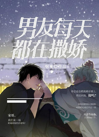 男友每天都在撒娇小说