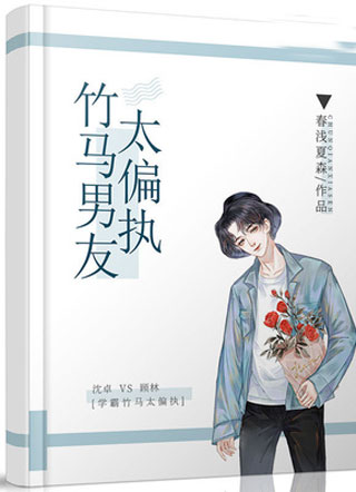 竹马男友太偏执小说