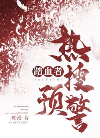 踏血者：热搜预警小说