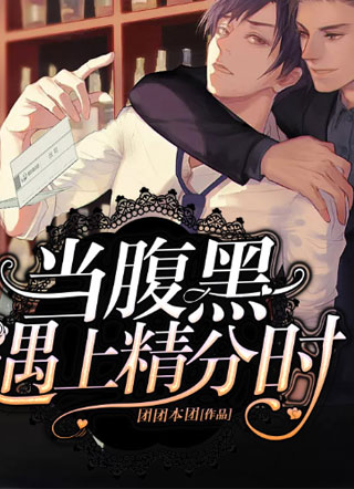 当腹黑遇上精分时小说