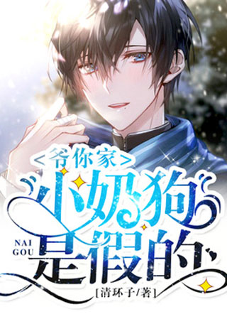爷你家小奶狗是假的小说