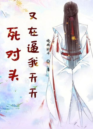 死对头又在逼我天天小说