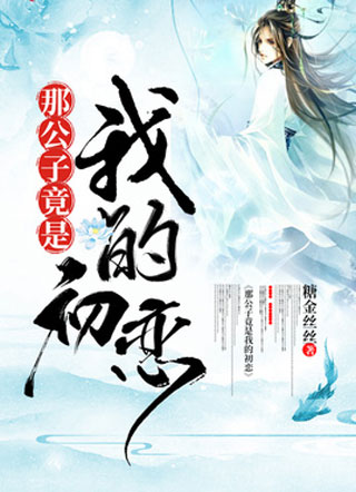 那公子竟是我的初恋小说