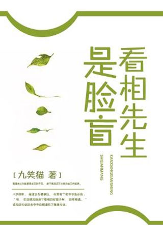 看相先生是脸盲小说