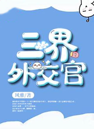 三界外交官小说