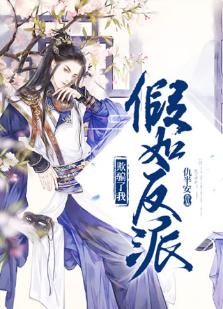 假如反派欺骗了我小说