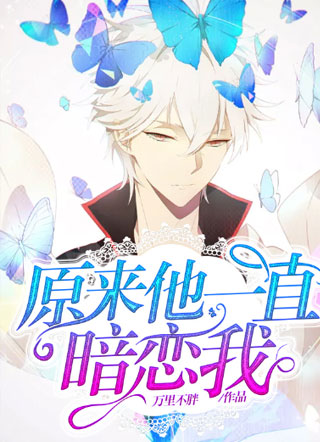 原来他一直暗恋我小说