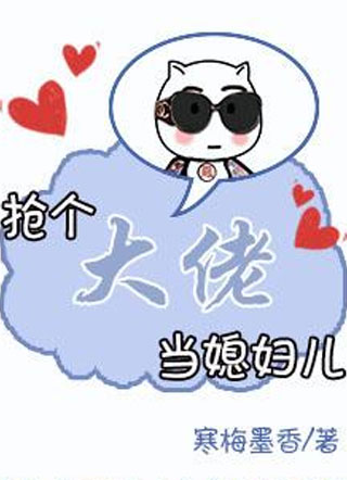 抢个大佬当媳妇儿小说