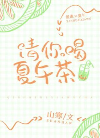 请你喝夏午茶小说