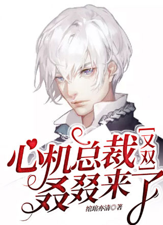 心机总裁又双叒叕来了小说