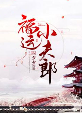 福运小夫郎小说