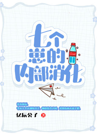 七个崽的内部消化小说