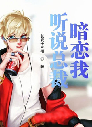 听说总裁暗恋我小说