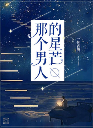 那个男人的星芒小说